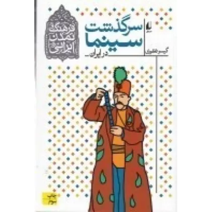 کتاب فرهنگ و تمدن ایرانی 5: سرگذشت سینما در ایران