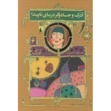 کتاب آذرک و جادوگر دریای ناپیدا 6