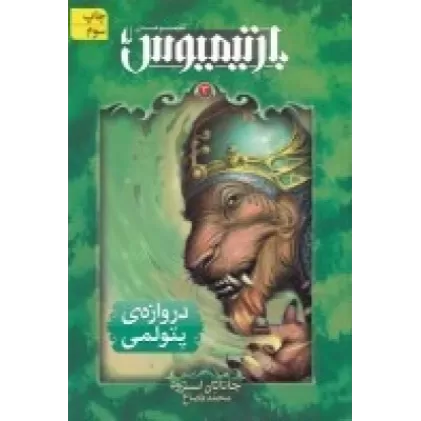 کتاب بارتیمیوس 3: دروازه‌ی پتولمی