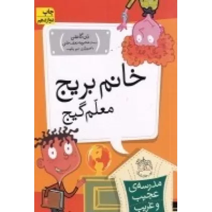 کتاب مدرسه‌ی عجیب و غریب 1: خانم بریج معلم گیج