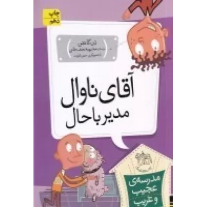 کتاب مدرسه‌ی عجیب و غریب 2: آقای ناوال مدیر باحال