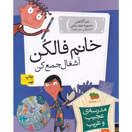 کتاب مدرسه‌ی عجیب و غریب 7: خانم فالکن آشغال جمع کن
