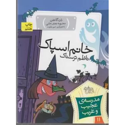 کتاب مدرسه‌ی عجیب و غریب 11: خانم اسپاک، ناظم ترسناک