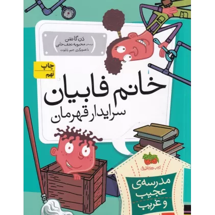 کتاب مدرسه‌ی عجیب و غریب 14: خانم فابیان سرایدار قهرمان