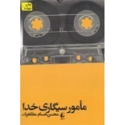 کتاب مامور سیگاری خدا: تاکسی‌نگاری‌های من