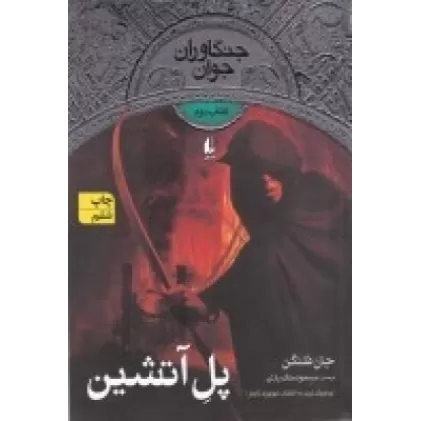 کتاب جنگاوران جوان 2: پل آتشین
