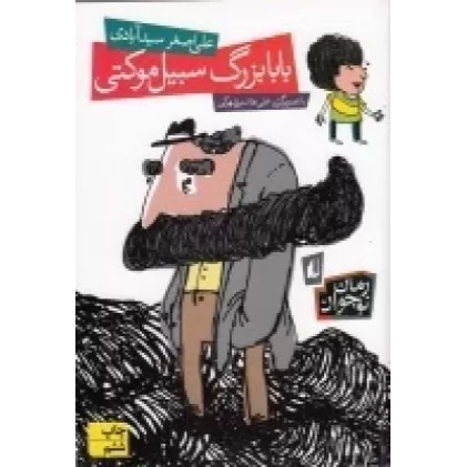 کتاب بابابزرگ سبیل موکتی