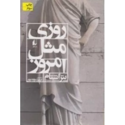 کتاب روزی مثل امروز