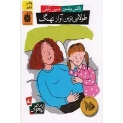 کتاب طولانی‌ترین آواز نهنگ