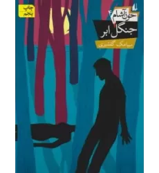 کتاب خون آشام 4: جنگل ابر