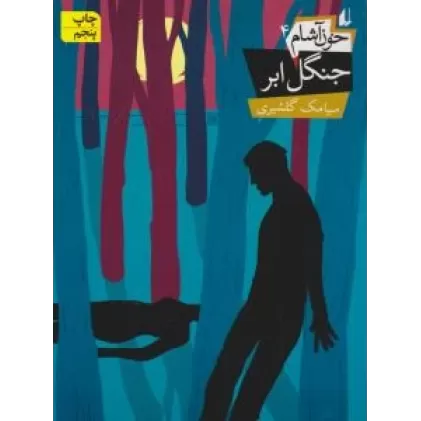 کتاب خون آشام 4: جنگل ابر