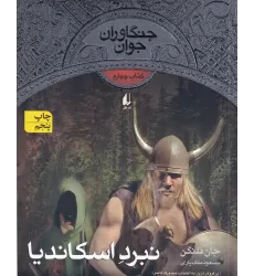 کتاب جنگاوران جوان 4: نبرد اسکاندیا