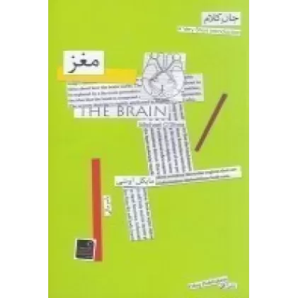 کتاب جان کلام 2: مغز