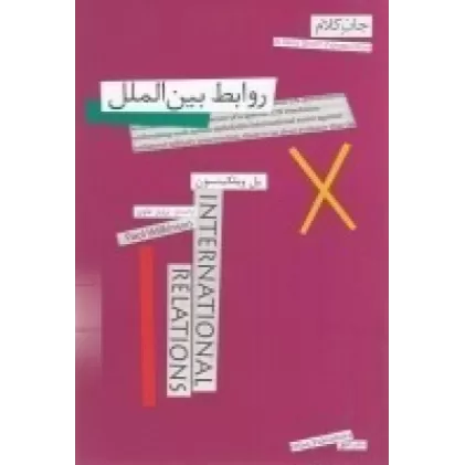 کتاب جان کلام 12: روابط بین الملل