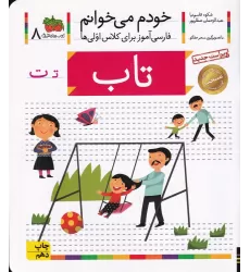 کتاب خودم می‌خوانم 8: تاب