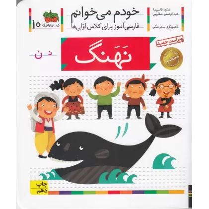 کتاب خودم می‌خوانم 10: نهنگ
