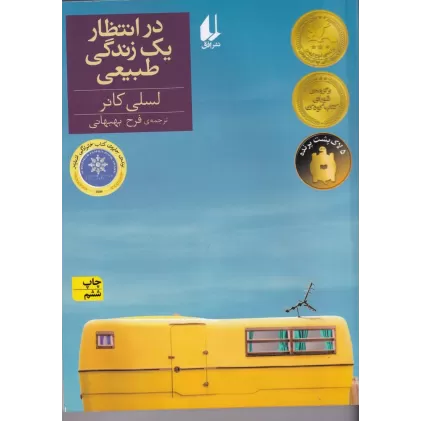 کتاب در انتظار یک زندگی طبیعی