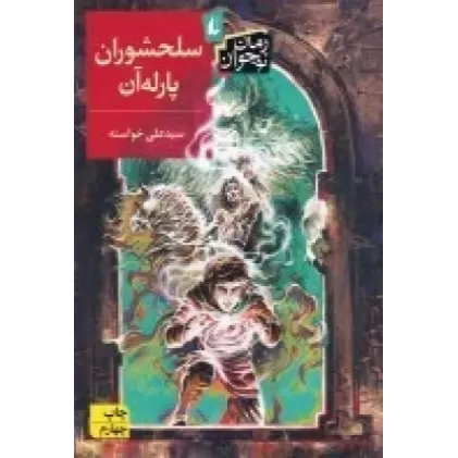 کتاب سلحشوران پارله آن