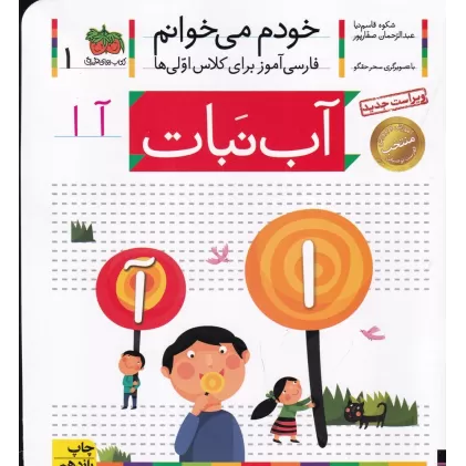 کتاب خودم می‌خوانم 1: آب‌نبات