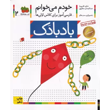 کتاب خودم می‌خوانم 2: بادبادک