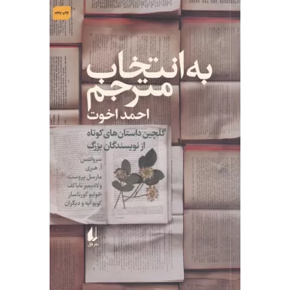 کتاب به انتخاب مترجم: گلچین داستان‌های کوتاه از نویسندگان بزرگ
