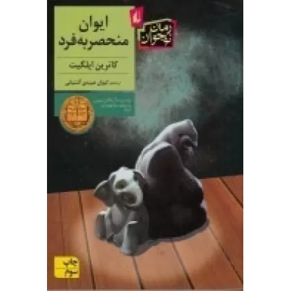 کتاب ایوان منحصربه‌فرد