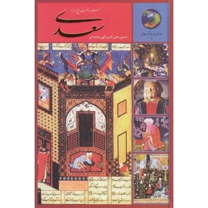 کتاب 365 روز با سعدی