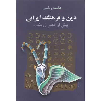 کتاب دین و فرهنگ ایرانی پیش از عصر زرتشت