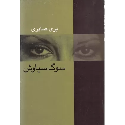 کتاب سوگ سیاوش