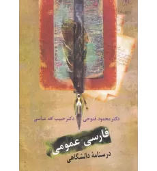 کتاب فارسی عمومی: درسنامه دانشگاهی