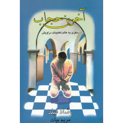 کتاب آخرین حجاب
