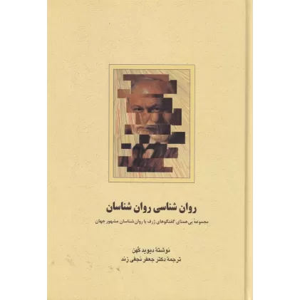 کتاب روانشناسی روانشناسان:مجموعه بی‌همتای گفتگوهای ژرف با روانشناسان مشهور جهان