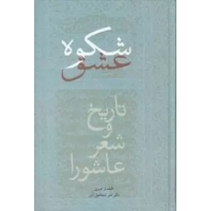 کتاب شکوه عشق: تاریخ و شعر عاشورا