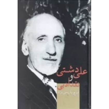 کتاب علی دشتی و نقد ادبی