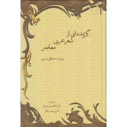 کتاب گزیده‌ای از شعر عربی معاصر