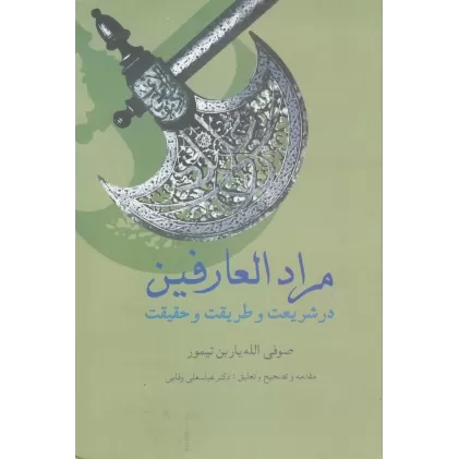 کتاب مرادالعارفین: در شریعت و طریقت و حقیقت