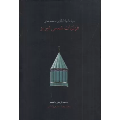 کتاب غزلیات شمس جیبی (با قاب)