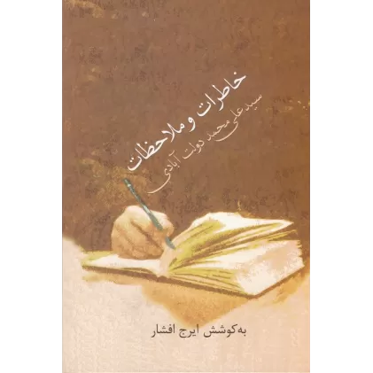 کتاب خاطرات و ملاحظات سیدعلی محمد دولت‌آبادی