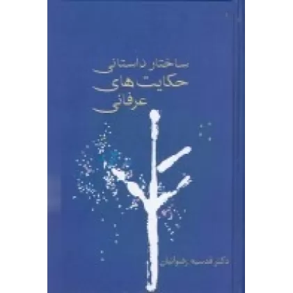 کتاب ساختار داستانی حکایت‌های عرفانی