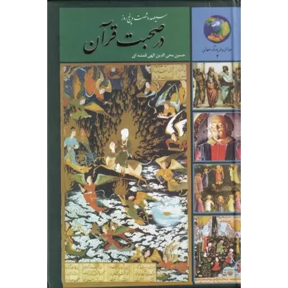 کتاب 365 روز در صحبت قرآن