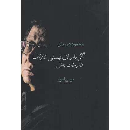 کتاب اگر باران نیستی نازنین درخت باش