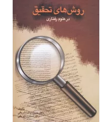 کتاب روش‌های تحقیق در علوم رفتاری
