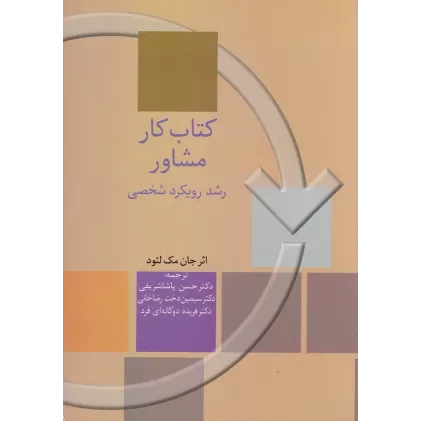 کتاب کار مشاور: رشد رویکرد شخصی