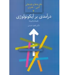 کتاب درآمدی بر آیکونولوژی: نظریه و کاربرد مطالعه موردی نقاشی ایرانی