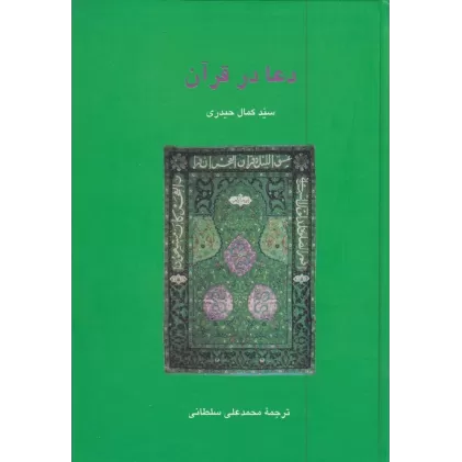 کتاب دعا در قرآن