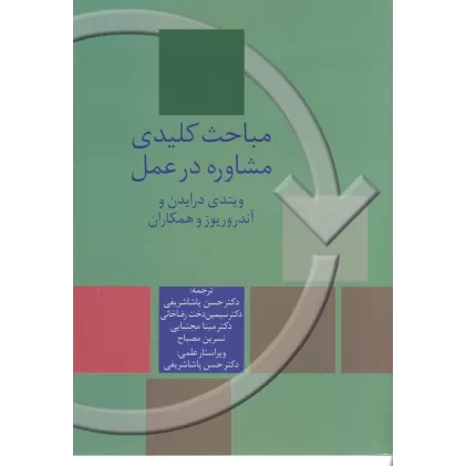 کتاب مباحث کلیدی مشاوره در عمل