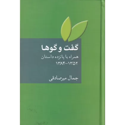 کتاب گفت‌و‌گوها همراه با پانزده داستان از 1352 تا 1384
