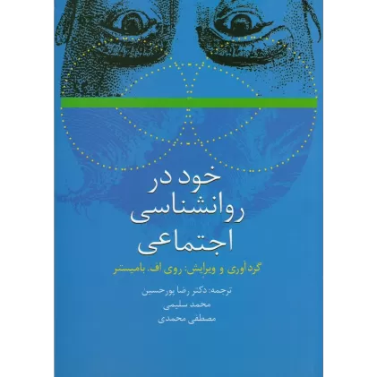 کتاب خود در روانشناسی اجتماعی