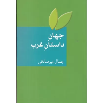 کتاب جهان داستان غرب: بیست داستان کوتاه با ترجمه و شرح و تفسیر همراه با واژه‌نامه‌ی اصطلاحات ادبیات داستانی