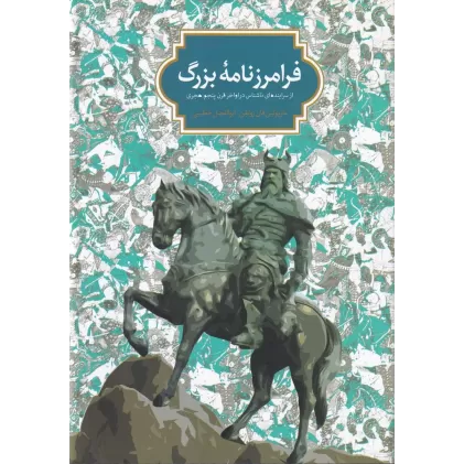 کتاب فرامرزنامه بزرگ